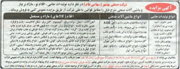مزایده, مزایده فروش تولیدات جانبی، اقلام نو، مازاد...