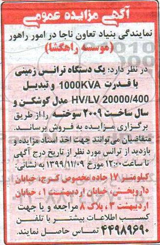 مزایده, مزایده فروش یک دستگاه ترانس زمینی با قدرت...