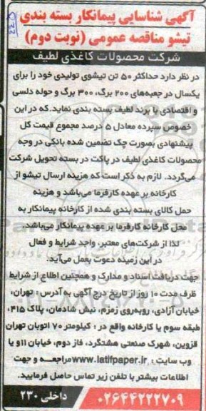 مناقصه عمومی, مناقصه عمومی شناسایی پیمانکار بسته بندی تیشو  - نوبت دوم 
