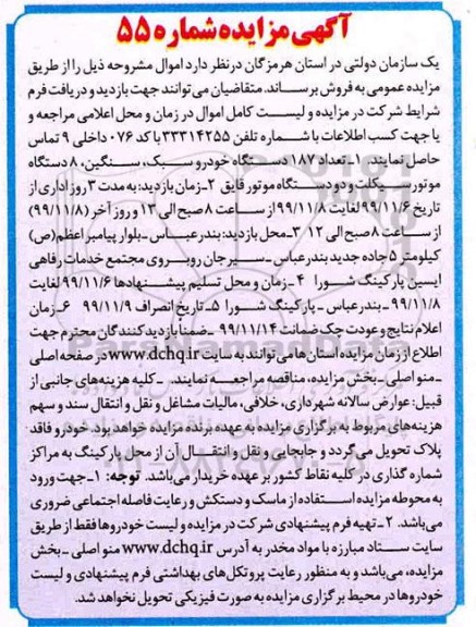 مزایده تعداد 187 دستگاه خودرو سبک، سنگین، 8 دستگاه موتورسیکلت...