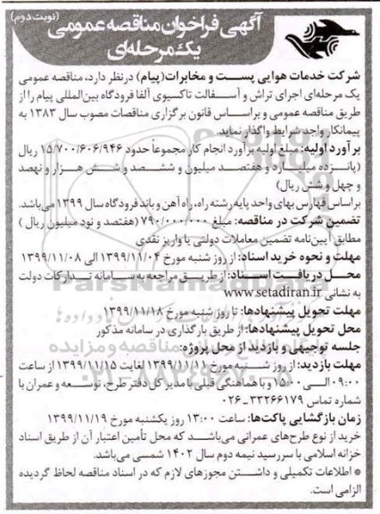 مناقصه مناقصه اجرای تراش و آسفالت تاکسیوی آلفا فرودگاه- نوبت دوم 