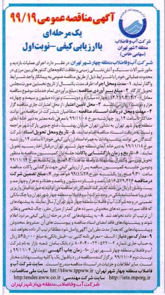 مناقصه  اجرای عملیات بازدید و مانور ماشین آلات سبک و آتش نشانی زمینی....