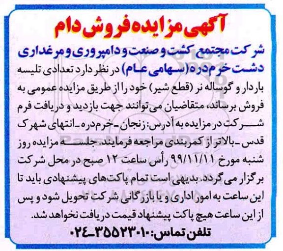 آگهی مزایده, مزایده فروش دام