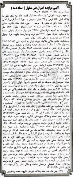 مزایده,مزایده 3 دانگ از ششدانگ عرصه و اعیان ملک