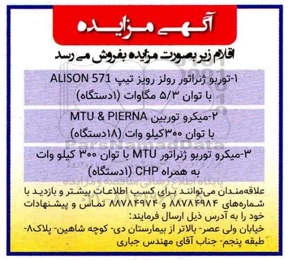 مزایده ، مزایده توربو ژنراتور رولز رویز تیپ ALISON 571.............