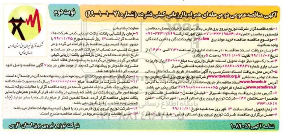 مناقصه, مناقصه خرید مولد برق 250kva - نوبت دوم 