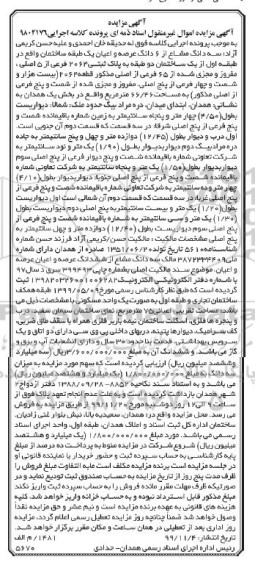 مزایده،مزایده سه دانگ مشاع از ششدانگ ساختمان