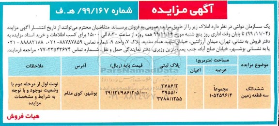 مزایده،مزایده فروش ششدانگ سه قطعه زمین عرصه 1052596.4 مترمربع