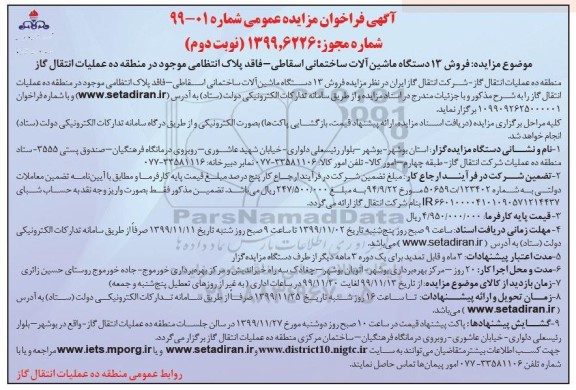 مزایده, مزایده فروش 13 دستگاه ماشین آلات ساختمانی اسقاط - نوبت دوم