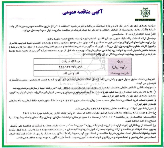 مناقصه, مناقصه  پروژه میدانگاه دریافت واقع در ناحیه 3 