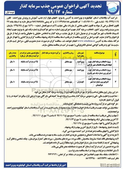 تجدید فراخوان عمومی جذب سرمایه گذار جهت اجرای زون شماره سه شهر ....