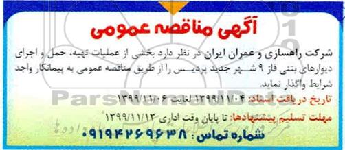 مناقصه, مناقصه بخشی از عملیات تهیه، حمل و اجرای دیوارهای بتنی فاز 9 