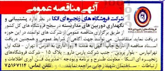 مناقصه پشتیبانی و نگهداری دوربینهای مداربسته