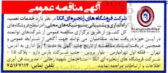 مناقصه خدمات نصب، راه اندازی و پشتیبانی پسیو شبکه های محلی