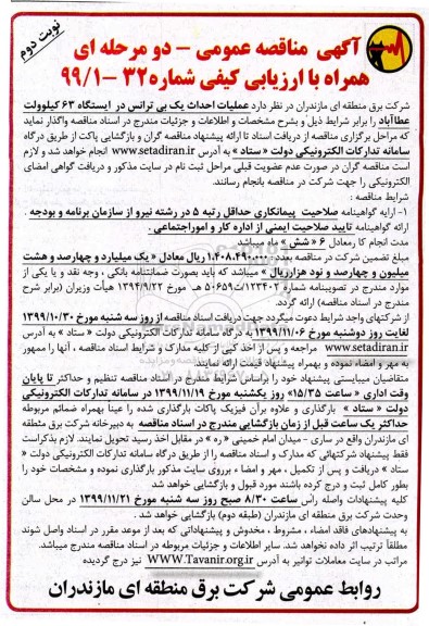 مناقصه, مناقصه عملیات احداث یک بی ترانس در ایستگاه 63 کیلوولت 