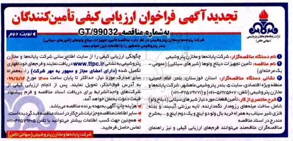 تجدید فراخوان ارزیابی کیفی, تجدید فراخوان ارزیابی کیفی مناقصه تامین تجهیزات دیلاج ولوهای (شیرهای سیلابی) - نوبت دوم 