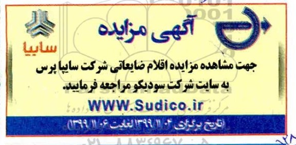 مزایده ، مزایده اقلام ضایعاتی شرکت سایپا پرس