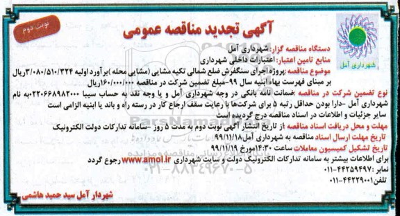 تجدید مناقصه, مناقصه پروژه اجرای سنگفرش ضلع شمالی