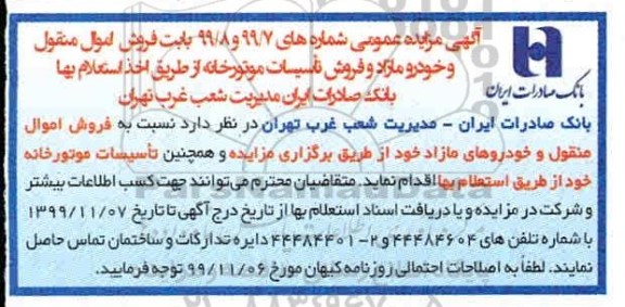 مزایده فروش اموال منقول و خودرو مازاد و فروش تاسیسات موتورخانه