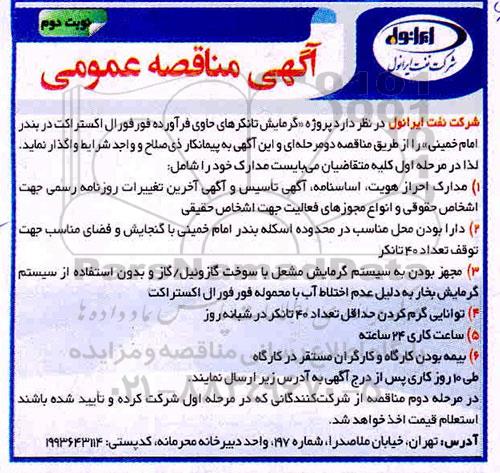 مناقصه عمومی ، مناقصه پروژه گرمایش تانکرهای حاوی فراورده فورفورال اکستراکت - نوبت دوم 
