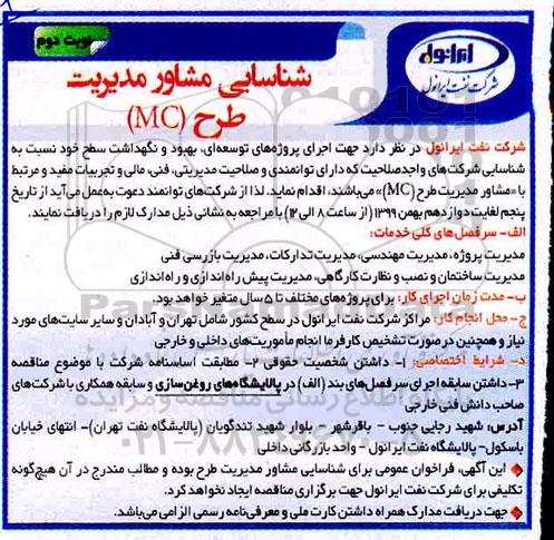 شناسایی مشاور مدیریت طرح MC 