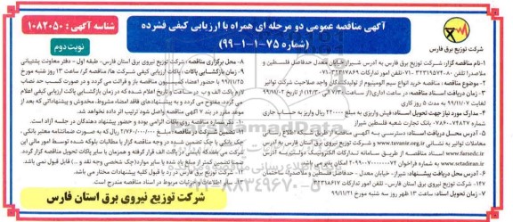 مناقصه خرید انواع سیم آلومینیوم نوبت دوم 