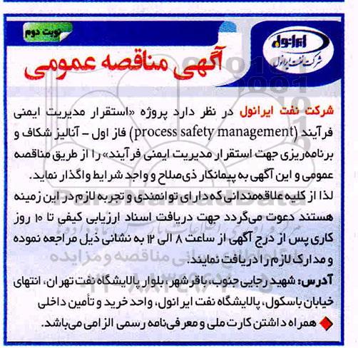 مناقصه عمومی ، مناقصه پروژه استقرار مدیریت ایمنی فرآیند (process safety management) ... 