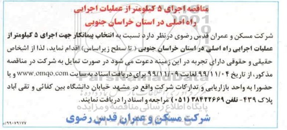 مناقصه, مناقصه اجرای 5 کیلومتر از عملیات اجرایی راه اصلی 