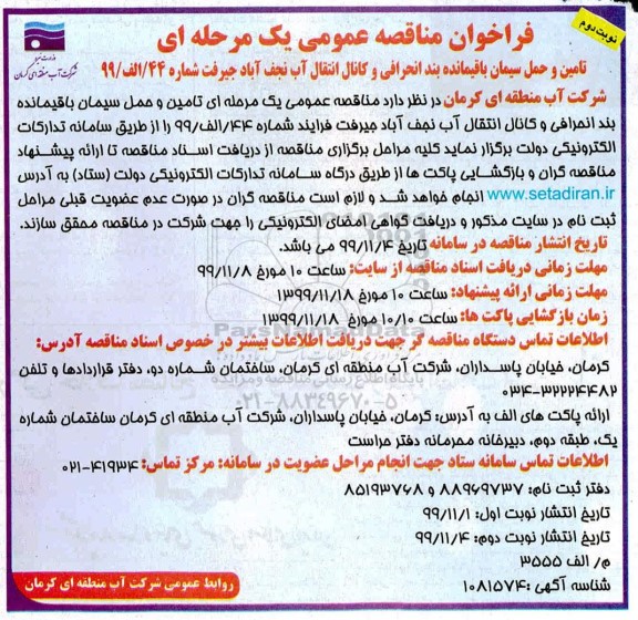 فراخوان مناقصه عمومی, فراخوان مناقصه تامین و حمل سیمان باقیمانده بند انحرافی و کانال انتقال آب- نوبت دوم  
