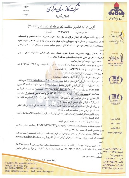 فراخوان مناقصه، تجدید فراخوان مناقصه اجرای تعمیرات شبکه، انشعاب و تاسیسات گاز 