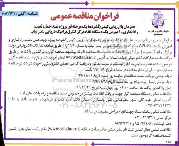 فراخوان مناقصه ، فراخوان مناقصه پروژه تهیه ، حمل ، نصب ، راه اندازی و آموزش یک دستگاه ais