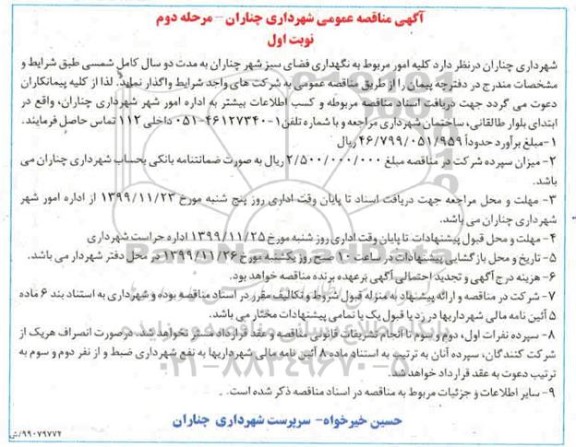آگهی مناقصه عمومی ,مناقصه نگهداری فضای سبز - مرحله دوم 