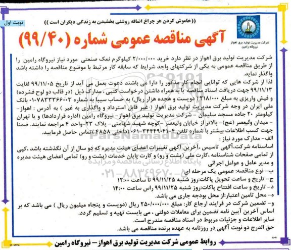 مناقصه،مناقصه خرید 2.000.000 کیلوگرم نمک صنعتی 