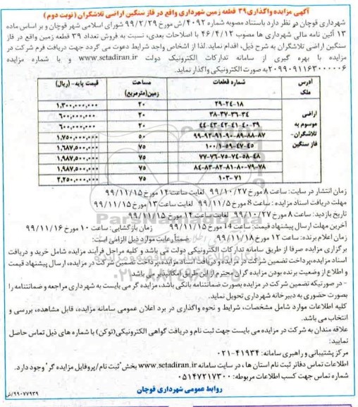 آگهی مزایده،مزایده فروش 39 قطعه زمین در فاز سنگین نوبت دوم