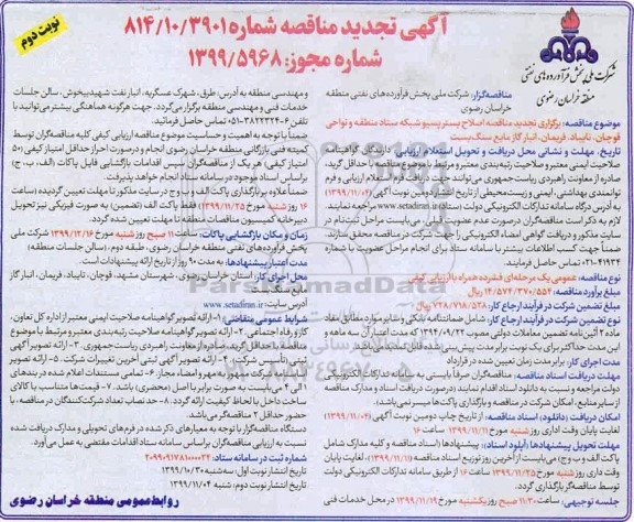 تجدید مناقصه, تجدید مناقصه اصلاح بستر پسیو شبکه ستاد منطقه 