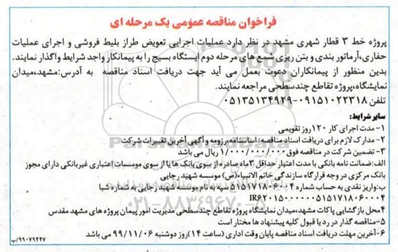  فراخوان مناقصه عمومی عملیات اجرایی تعویض طراز بلیط فروشی و اجرای عملیات حفاری...