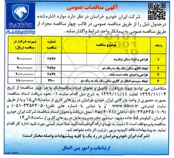مناقصه عمومی طراحی و اجراء سالن ترانزیت و ایجاد سیستم انتقال در گالری... 
