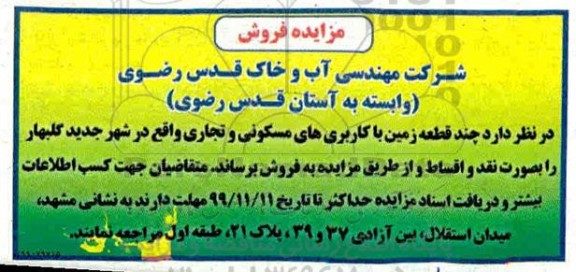 مزایده،مزایده فروش چند قطعه زمین با کاربری های مسکونی و تجاری 
