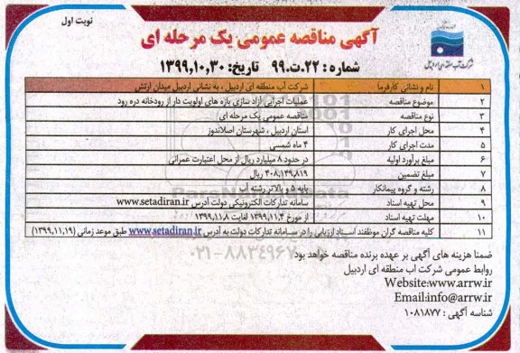مناقصه عملیات اجرایی آزادسازی بازه های اولویت دار
