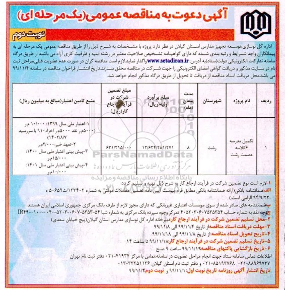 مناقصه تکمیل مدرسه 6 کلاسه - نوبت دوئم 