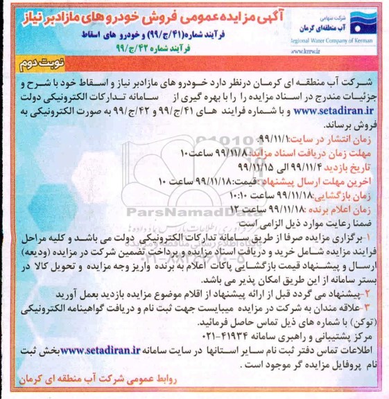 مزایده خودروهای مازاد بر نیاز و اسقاط نوبت دوم