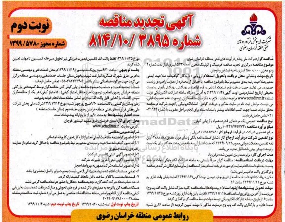 تجدید مناقصه فومینگ و کولینگ مخزن ... نوبت دوم