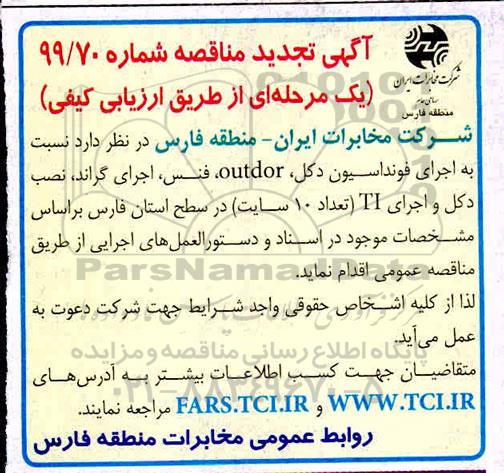 تجدید مناقصه , تجدید مناقصه اجرای فونداسیون دکل...