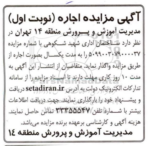 مزایده اجاره ساختمان اداری شهید شکوهی