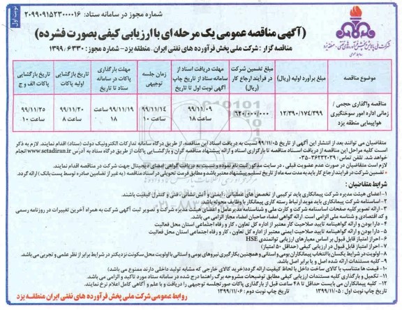 مناقصه واگذاری حجمی  زمانی اداره امور سوختگیری  هواپیمایی