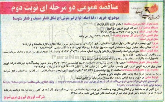 مناقصه عمومی, مناقصه خرید 1800 اصله انواع تیر بتونی اچ شکل فشار ضعیف و فشار متوسط