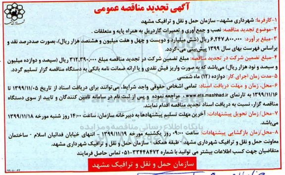 تجدید مناقصه، تجدید مناقصه نصب و جمع آوری و تعمیرات گاردریل به همراه پایه و متعلقات