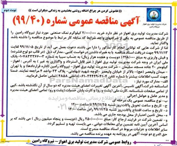 مناقصه، مناقصه خرید 2.000.000 کیلوگرم نمک صنعتی - نوبت دوم