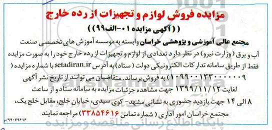 مزایده، مزایده فروش لوازم و تجهیزات از رده خارج