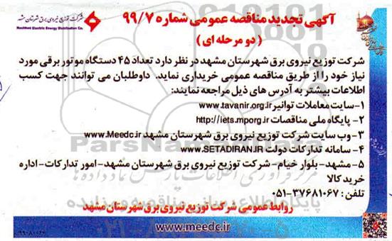 تجدید مناقصه, تجدید مناقصه خرید تعداد 45 دستگاه موتور برقی 